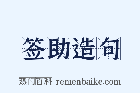 签助造句是什么意思的图片